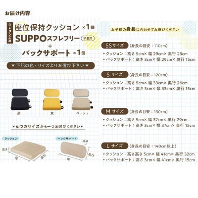 座位保持クッションSUPPOスフレフリー学童用バックサポートセットSベージュ[215I04-03]