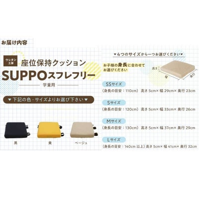 座位保持クッションSUPPOスフレフリー学童用 サイズM カラー:黒[215I05-01]