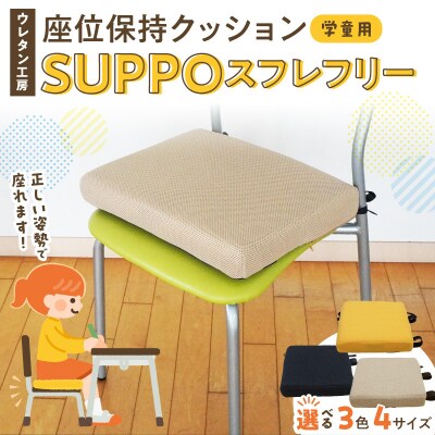 座位保持クッションSUPPOスフレフリー学童用 サイズL カラー:ベージュ[215I07-03]