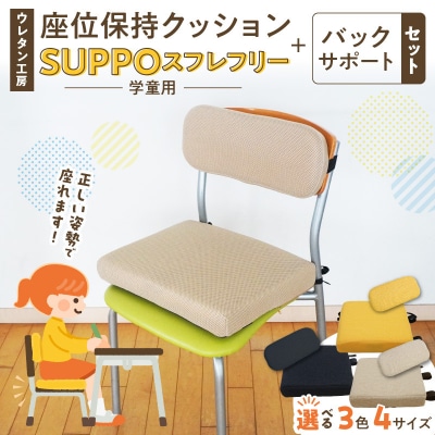 座位保持クッションSUPPOスフレフリー学童用バックサポートセットLベージュ[215I08-03]