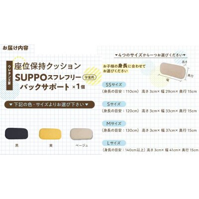 座位保持クッションSUPPOスフレフリー学童用 バックサポート SS 黄[215I09-02]