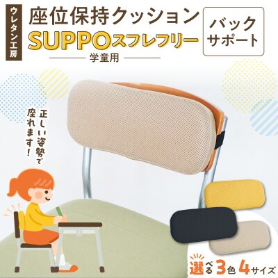 座位保持クッションSUPPOスフレフリー学童用 バックサポート M 黄[215I09-08]