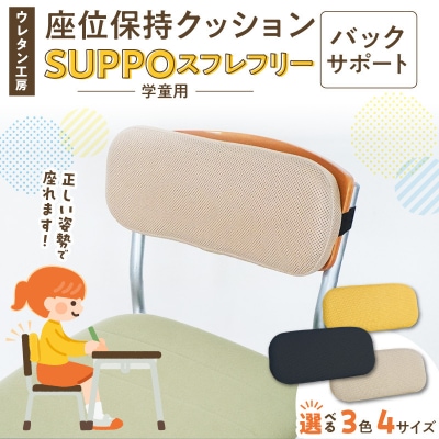 座位保持クッションSUPPOスフレフリー学童用 バックサポート M ベージュ[215I09-09]