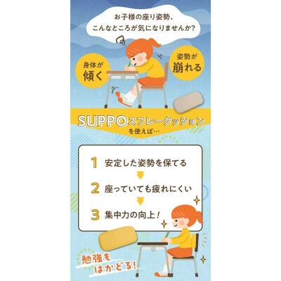 座位保持クッションSUPPOスフレフリー学童用 バックサポート M ベージュ[215I09-09]