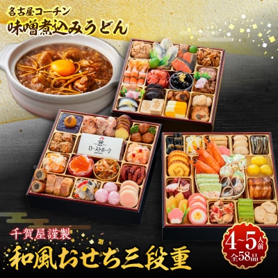 名古屋コーチン味噌煮込みうどん と 千賀屋謹製 迎春おせち料理セット [035S14-C]