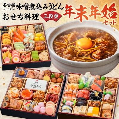 名古屋コーチン味噌煮込みうどん と 千賀屋謹製 迎春おせち料理セット [035S14-C]
