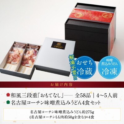 名古屋コーチン味噌煮込みうどん と 千賀屋謹製 迎春おせち料理セット [035S14-C]