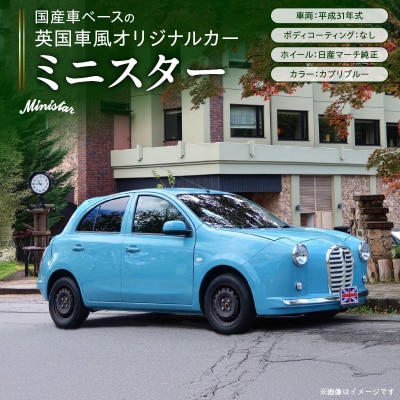 国産車ベースの英国車風オリジナルカー【ミニスター】色:カプリブルー 平成31年式-1[162I16]