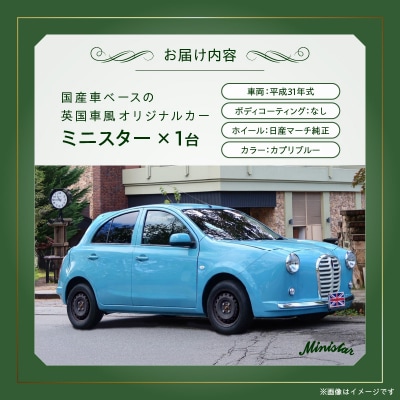 国産車ベースの英国車風オリジナルカー【ミニスター】色:カプリブルー 平成31年式-1[162I16]