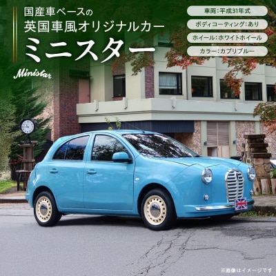 国産車ベースの英国車風オリジナルカー【ミニスター】色:カプリブルー 平成31年式-3[162I18]