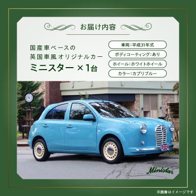 国産車ベースの英国車風オリジナルカー【ミニスター】色:カプリブルー 平成31年式-3[162I18]