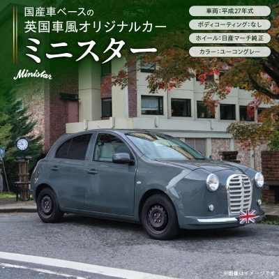 国産車ベースの英国車風オリジナルカー【ミニスター】色:ユーコングレー平成27年式-1[162I19]