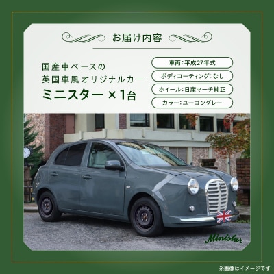 国産車ベースの英国車風オリジナルカー【ミニスター】色:ユーコングレー平成27年式-1[162I19]