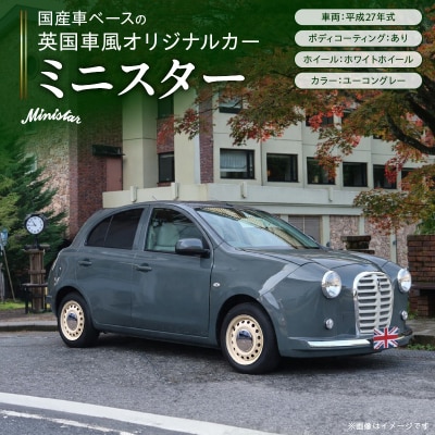 国産車ベースの英国車風オリジナルカー【ミニスター】色:ユーコングレー平成27年式-3[162I21]