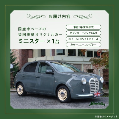 国産車ベースの英国車風オリジナルカー【ミニスター】色:ユーコングレー平成27年式-3[162I21]