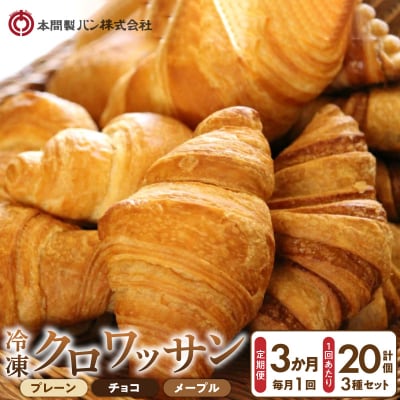 【3ヶ月定期便】本間製パン「冷凍クロワッサン3種セット」[013H01-T]
