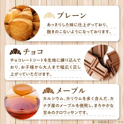 【3ヶ月定期便】本間製パン「冷凍クロワッサン3種セット」[013H01-T]