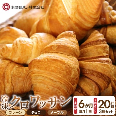 【6ヶ月定期便】本間製パン「冷凍クロワッサン3種セット」[013H02-T]