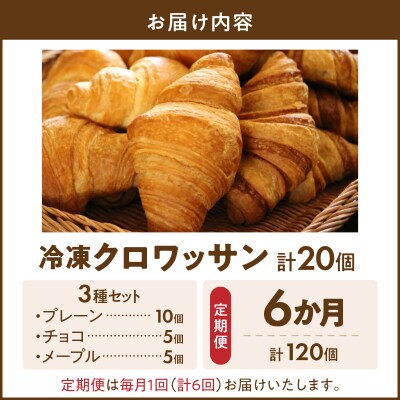 【6ヶ月定期便】本間製パン「冷凍クロワッサン3種セット」[013H02-T]