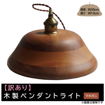 【訳あり】【限定1台】木製ペンダントライト 材質:マホガニ ※キズ有等[127S10-01]