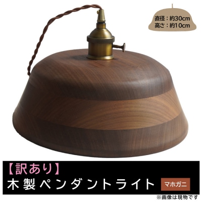 【訳あり】【限定1台】木製ペンダントライト 材質:マホガニ ※色調が黒い等[127S10-02]