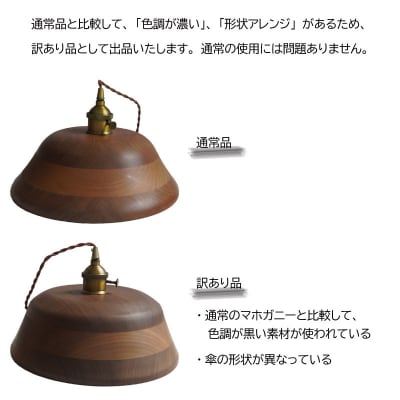 【訳あり】【限定1台】木製ペンダントライト 材質:マホガニ ※色調が黒い等[127S10-02]