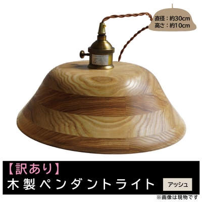 【訳あり】【限定1台】木製ペンダントライト 材質:アッシュ ※木目が強い等[127S10-03]