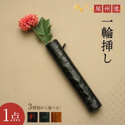 尾州塗一輪挿し(曙塗　朱)[021A09-01]