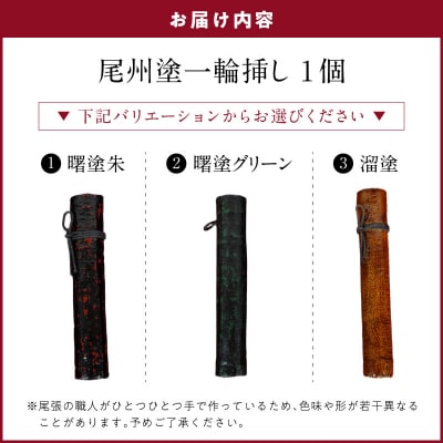 尾州塗一輪挿し(曙塗　朱)[021A09-01]
