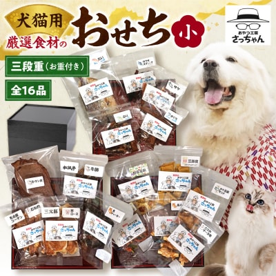 【厳選素材】犬猫用おせち 無添加食材の豪華三段重(小)全16品 ペット用品 お正月[143O30]