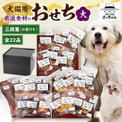 【厳選素材】犬猫用おせち 無添加食材の豪華三段重(大)全22品 ペット用品 お正月[143O31]
