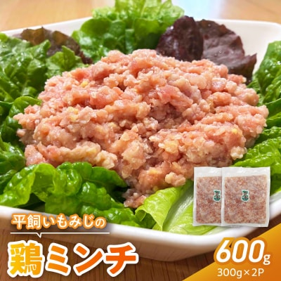 『スマイルファーム桃花台』平飼いもみじの鶏ミンチ 600g [154T05]