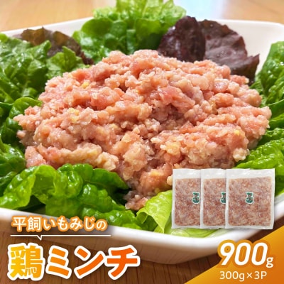 『スマイルファーム桃花台』平飼いもみじの鶏ミンチ 900g [154T06]