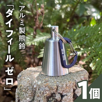 アルミ製熊鈴「ダイフィールゼロ」[042D12]