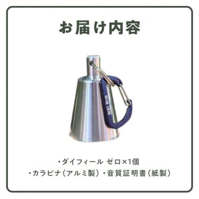 アルミ製熊鈴「ダイフィールゼロ」[042D12]