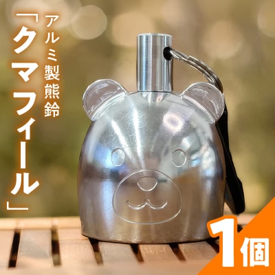 アルミ製熊鈴「クマフィール」[042D13]