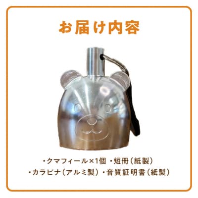 アルミ製熊鈴「クマフィール」[042D13]