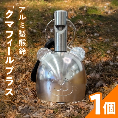 アルミ製熊鈴「クマフィールプラス」[042D14]