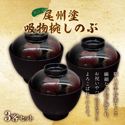 尾州塗吸物椀しのぶ と 千賀屋謹製 迎春おせち料理 和風三段重「慶福」セット [035S15-C]
