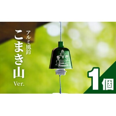 (訳あり品)アルミ風鈴「こまき山」※付属スタンドなし[042D15]