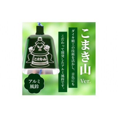 (訳あり品)アルミ風鈴「こまき山」※付属スタンドなし[042D15]