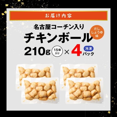 名古屋コーチン入りチキンボール　だししょうゆ味 4パックセット[001T15]