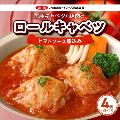 国産キャベツと豚肉のロールキャベツ トマトソース煮込み(2個×2P)合計4個 常温 [022J35]
