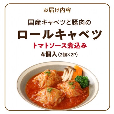 国産キャベツと豚肉のロールキャベツ トマトソース煮込み(2個×2P)合計4個 常温 [022J35]