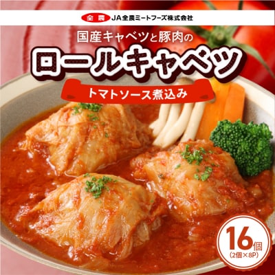 国産キャベツと豚肉のロールキャベツ トマトソース煮込み(2個×8P)合計16個[022J36]