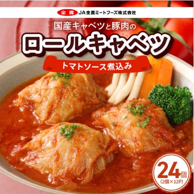 国産キャベツと豚肉のロールキャベツトマトソース煮込み(2個×12P)合計24個 常温[022J38]