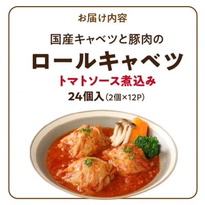 国産キャベツと豚肉のロールキャベツ トマトソース煮込み(2個×12P)合計24個[022J38]