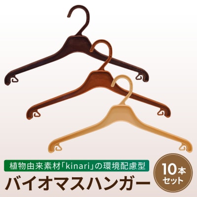 植物由来素材「kinari」の環境配慮型バイオマスハンガー　10本セット[222K01]