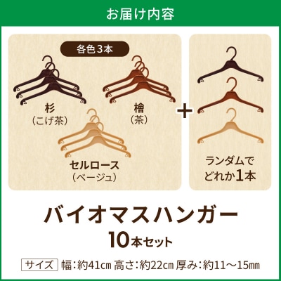 植物由来素材「kinari」の環境配慮型バイオマスハンガー　10本セット[222K01]