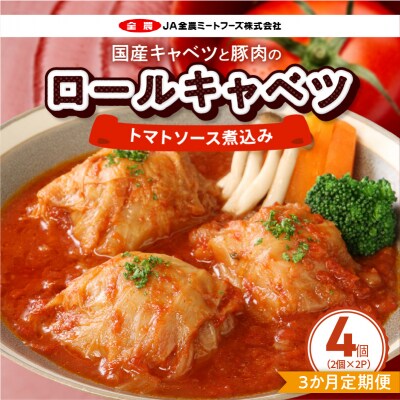 <3ヵ月定期便>国産キャベツと豚肉のロールキャベツ(2P入り) 常温[022J35-T]
